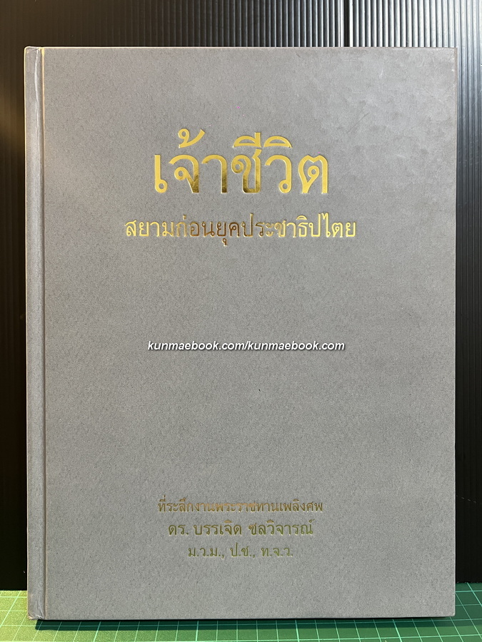 เจ้าชีวิต / อนุสรณ์ในงานพระราชทานเพลิงศพ ดร.บรรเจิด ชลวิจารณ์ ม.ว.ม.,ป.ช.,ท.จ.ว.