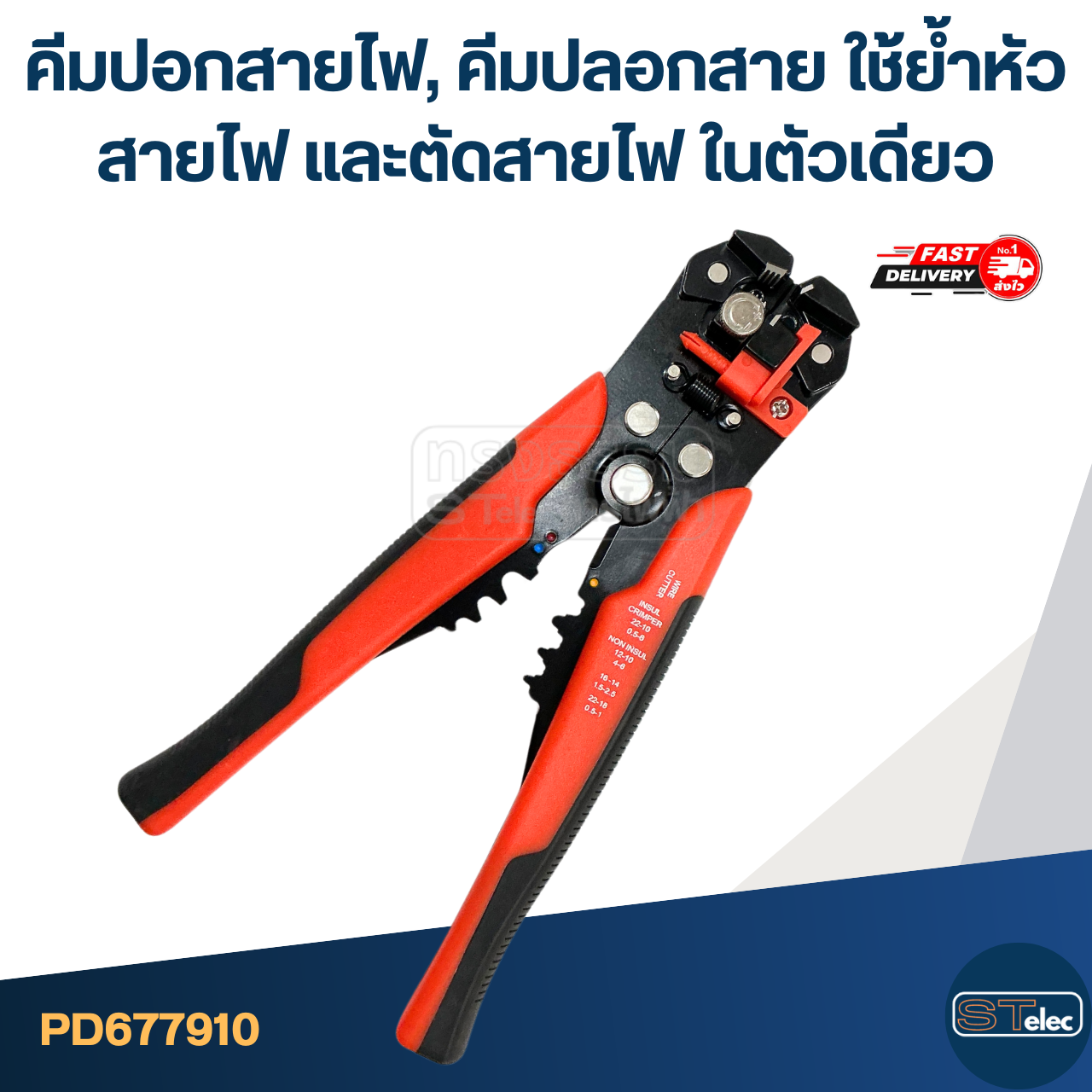 คีมปอกสายไฟ, คีมปลอกสาย [#7910] ใช้ย้ำหัวสายไฟ และตัดสายไฟ ในตัวเดียว