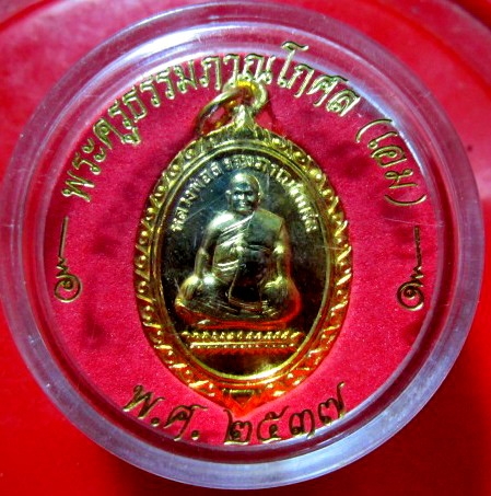 เหรียยกะหลั่ยทอง พระครูะรรมภาณโกศล (เอม)วัดคลองโปร่ง อ.ศรีสำโรง จ.สุโขทัย ปี2537
