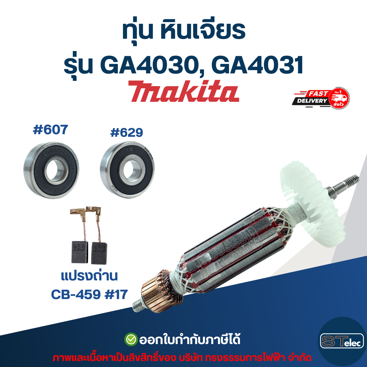 ทุ่น หินเจียร Makita รุ่น GA4030, GA4031