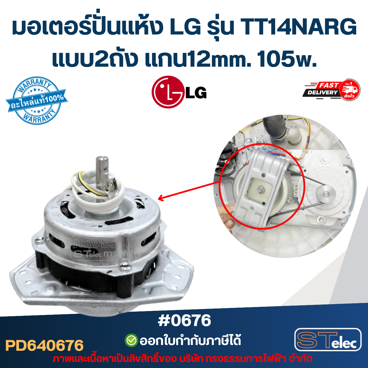 มอเตอร์ปั่นแห้ง LG รุ่น TT14NARG แบบ2ถัง แกน12mm. 105w. #0676 อะไหล่เรื่องซักผ้า