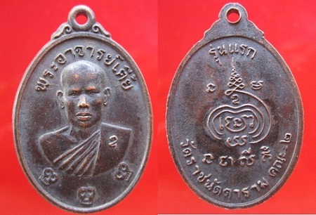 เหรียญ รุ่นแรก หลวงพ่อเตี้ย วัดราชนัดดาราม กรุงเทพฯ