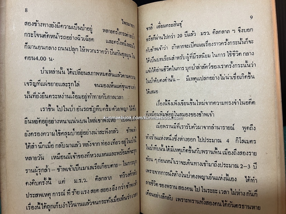 ไพรมายา ชาลี เอี่ยมกระสินธุ์ นักเขียนรางวัลนราธิป