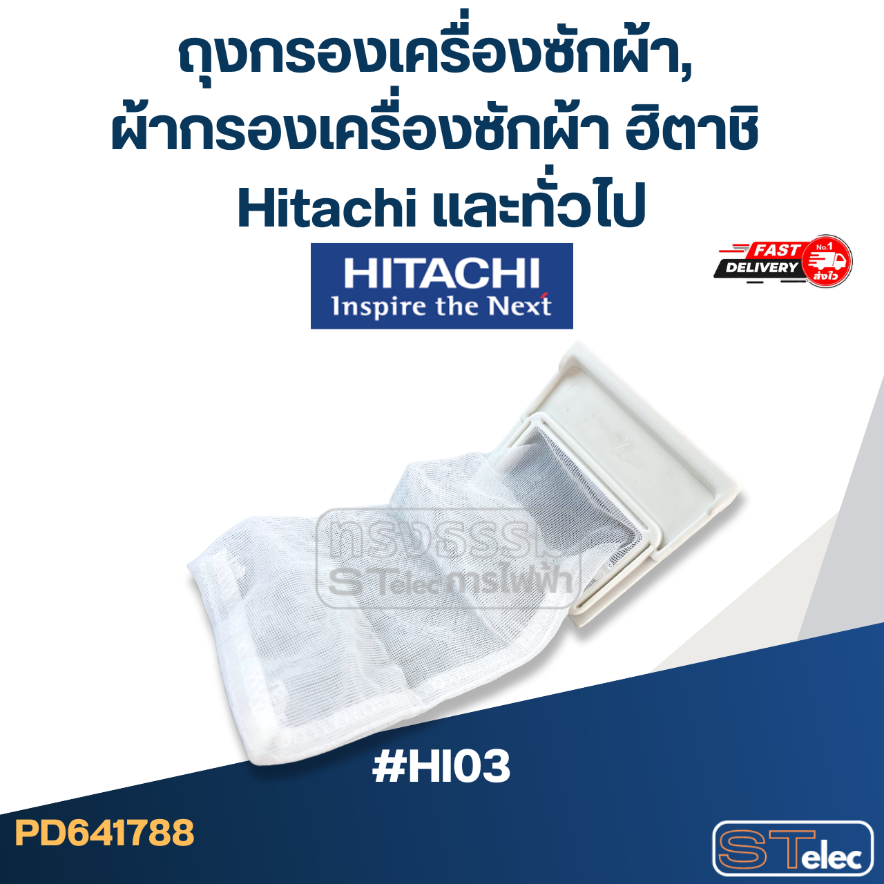 #HI03 ถุงกรองเครื่องซักผ้า, ผ้ากรองเครื่องซักผ้า ฮิตาชิ Hitachi และทั่วไป