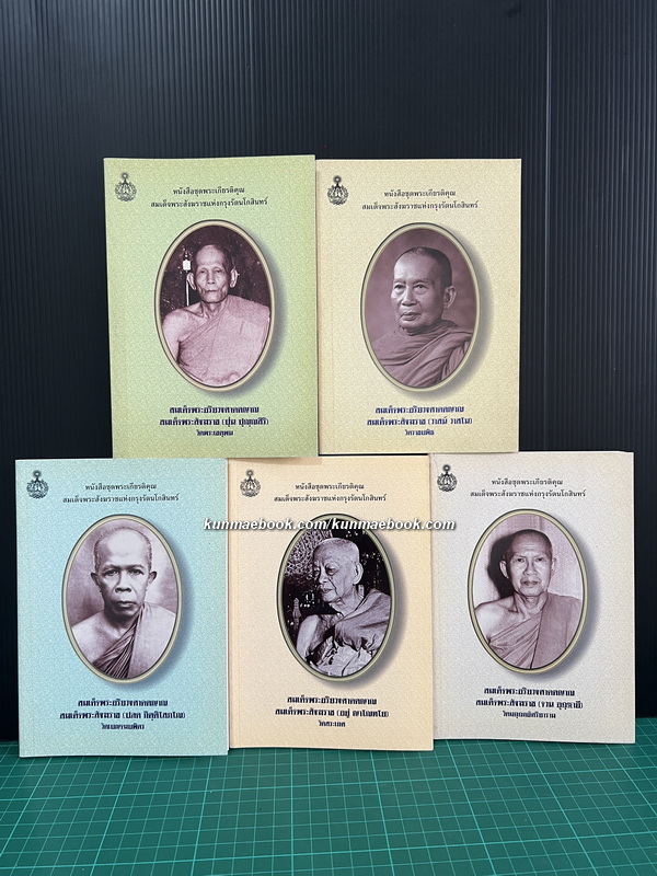 หนังสือชุดพระเกียรติคุณ สมเด็จพระสังฆราชแห่งกรุงรัตนโกสินทร์ 19 พระองค์ ( 17 เล่ม )