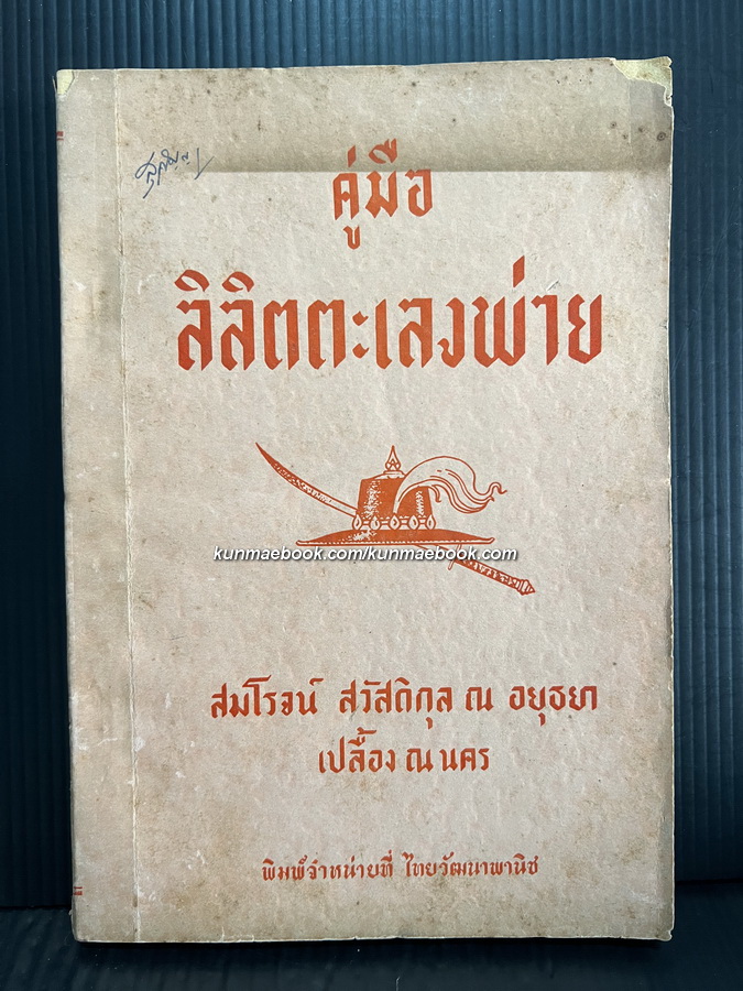 คู่มือลิลิตตะเลงพ่าย ของ สมโรจน์ สวัสดิกุล ณ อยุธยา , เปลื้อง ณ นคร