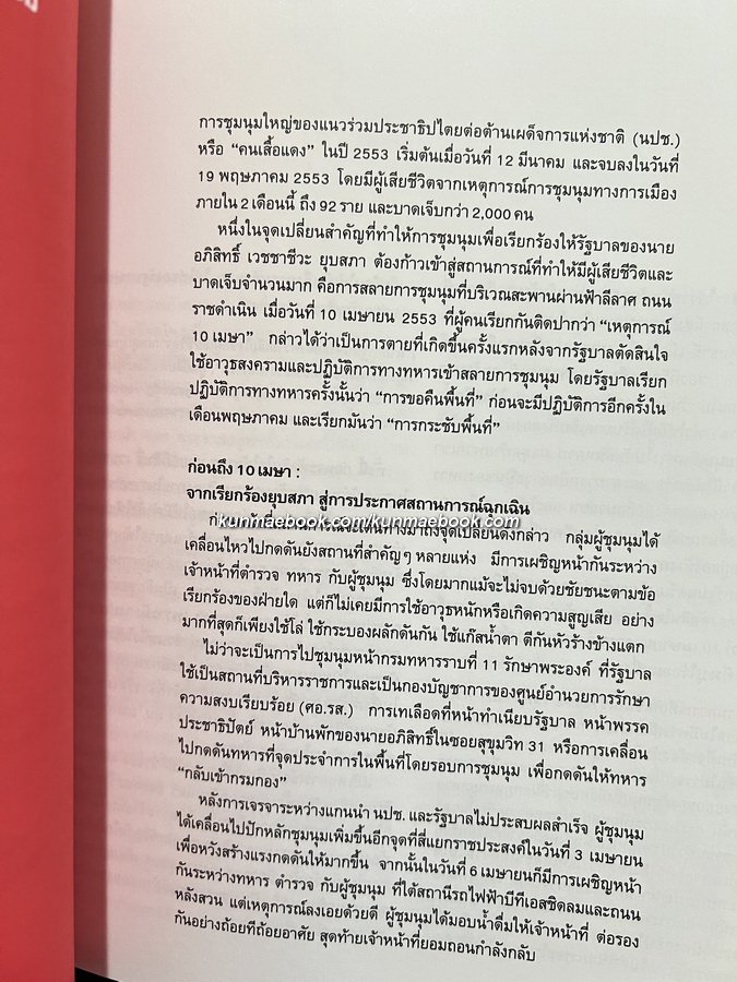 หนังสือ 'วีรชน 10 เมษา คนที่ตายมีใบหน้า คนที่ถูกฆ่ามีชีวิต'