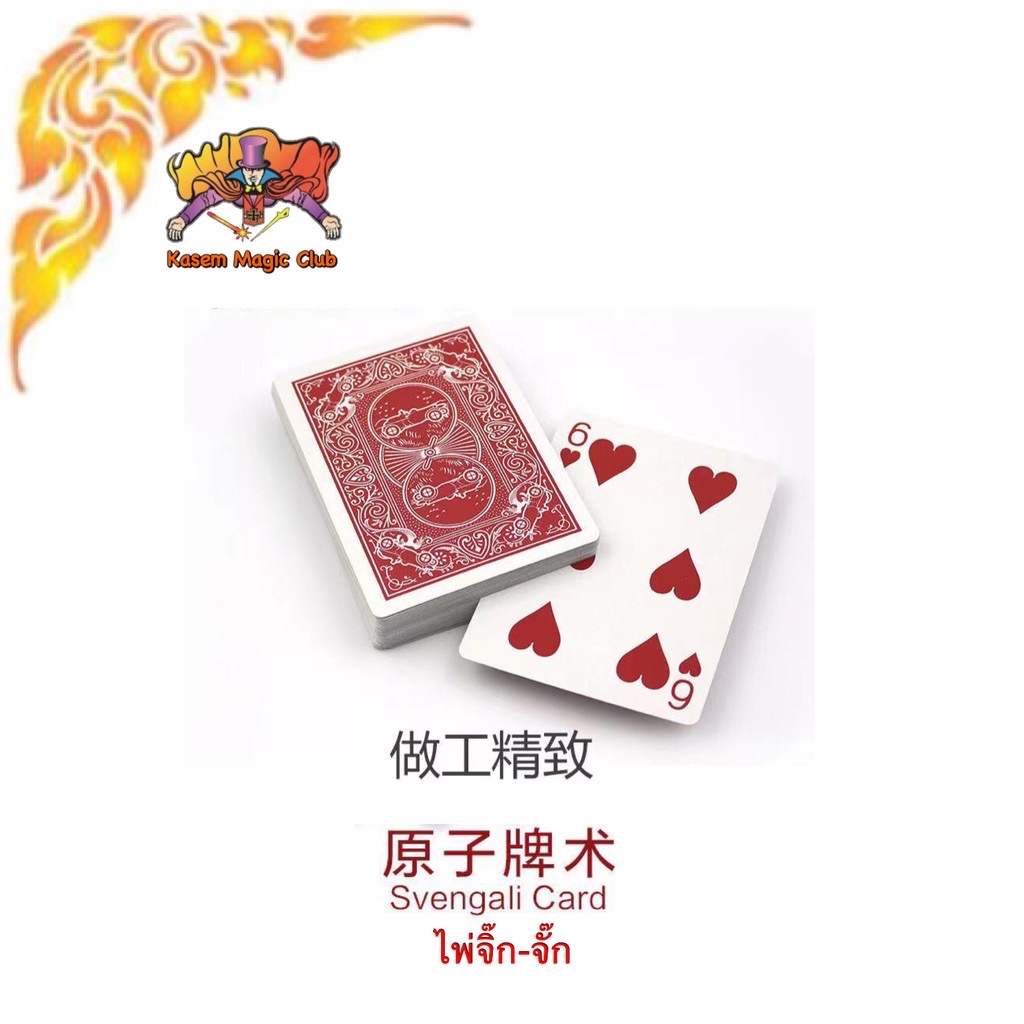 ** M.ไพ่จิ๊ก-จั๊ก (Magic Svengali Card) ตราหน้ากาก จิ๊กจั๊ก รุ่นสีแดง
