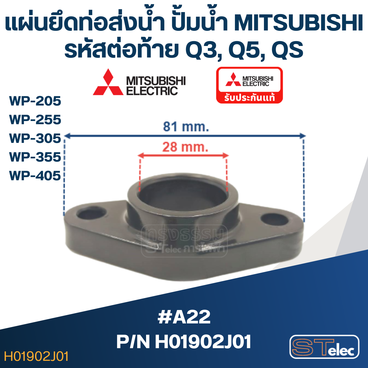 #A22 แผ่นยึดท่อส่งน้ำ ปั้มน้ำ มิตซู WP-205, WP-255, WP-305, WP-355, WP-405 (เฉพาะรหัสต่อท้าย Q3, Q5, QS) Pn.H01902J01(แท้)