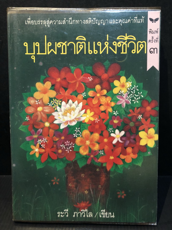 บุปชาติแห่งชีวิต ( ดอกไม้ในสวน ) ผลงานของ ระวี ภาวิไล