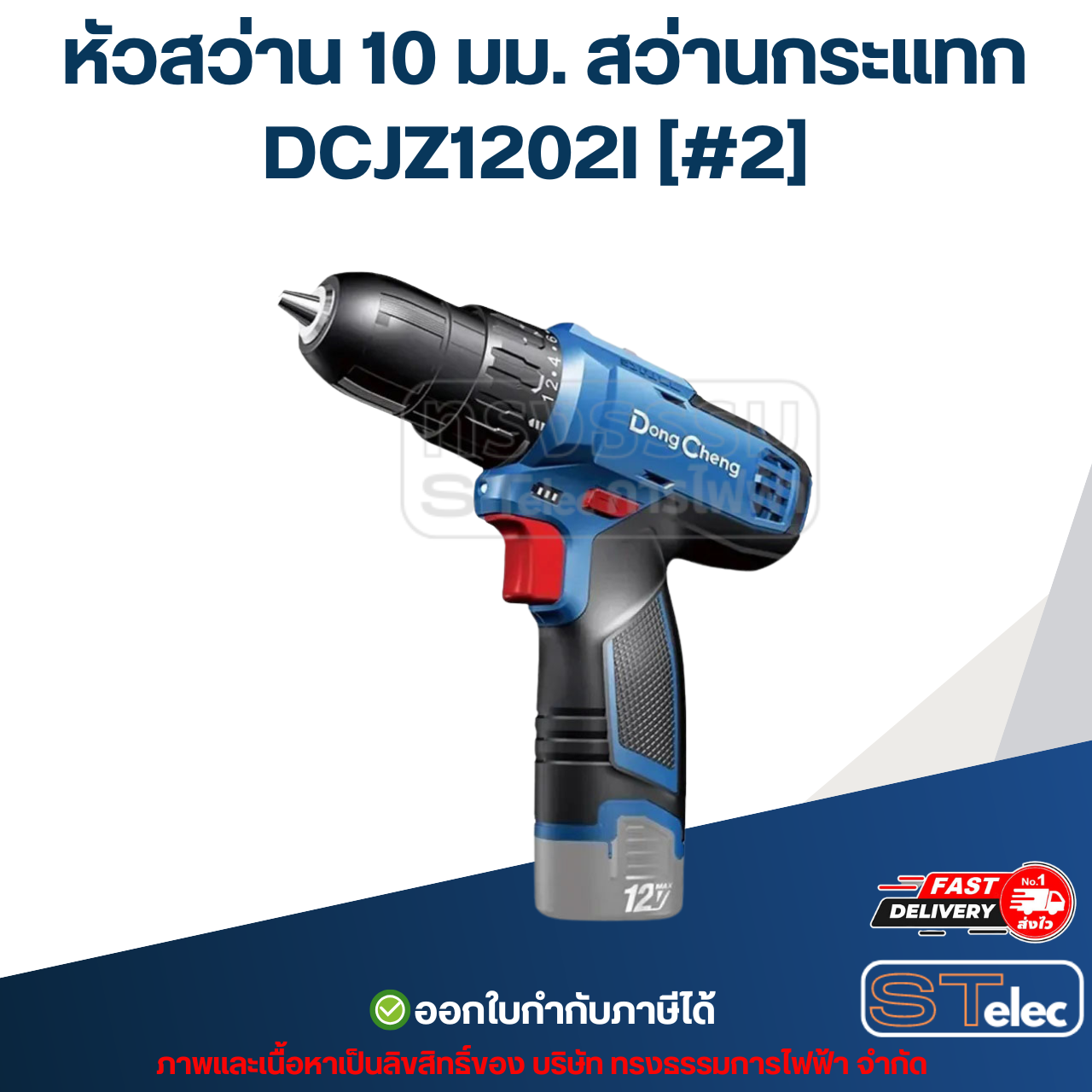 หัวสว่าน 10 มม. สว่านกระแทก 12v. DONG CHENG (ดองเช็ง) [#2] รุ่น DCJZ1202I P/N.30071210026 (แท้)