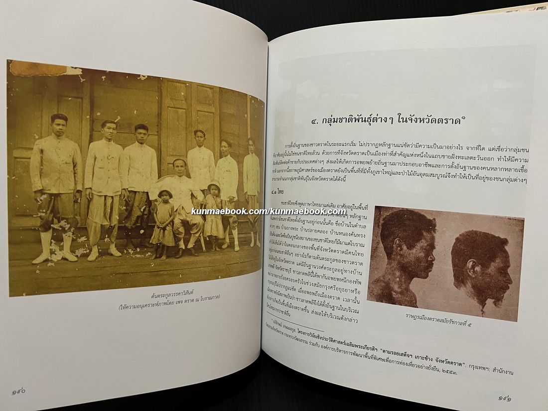 ตราษบุรีศรีสมุทรเขตต์ / อภิลักษณ์ เกษมผลกูล บรรณาธิการ