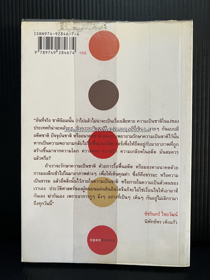 ลับลมปมชาติ ประวัติศาสตร์อ่านสนุก ผลงานของ ชัชรินทร์ ไชยวัฒน์ , นิพัทธ์พร เพ็งแก้ว