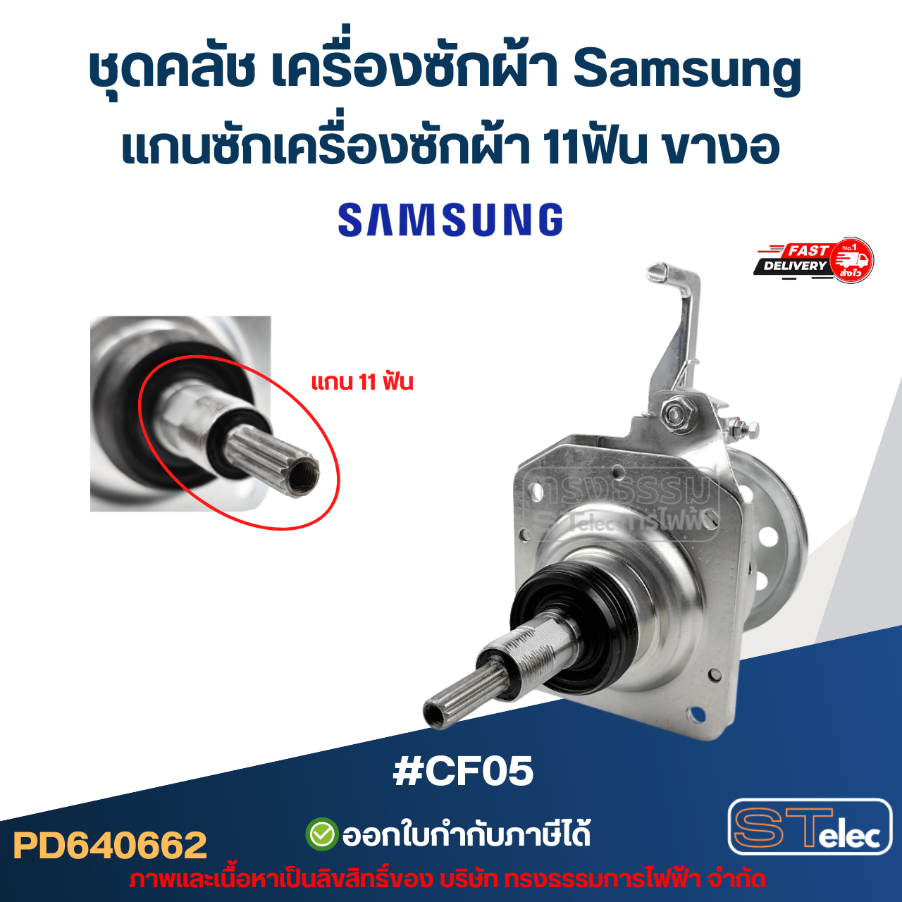 ชุดคลัช เครื่องซักผ้า Samsung แกนซักเครื่องซักผ้า 11ฟัน ขางอ #CF05 (อย่างดี) อะไหล่เครื่องซักผ้า