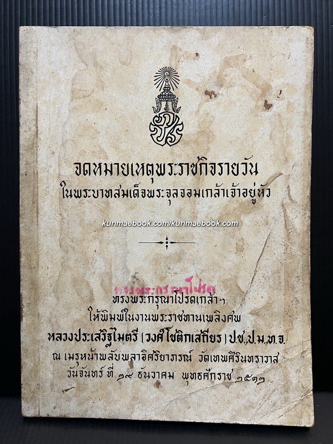 อนุสรณ์ในงานพระราชทานเพลิงศพ หลวงประเสริฐไมตรี ( วงศ์ โชติกเสถียร )