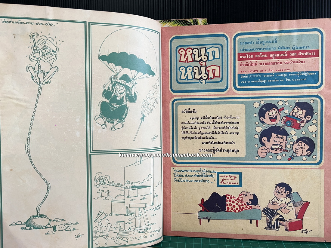 หนังสือการ์ตูนไทย หนุกหนุก/ช่อพฤกษ์/หนุกหนุก/จุ๋มจิ๋ม รวม 4 ฉบับ