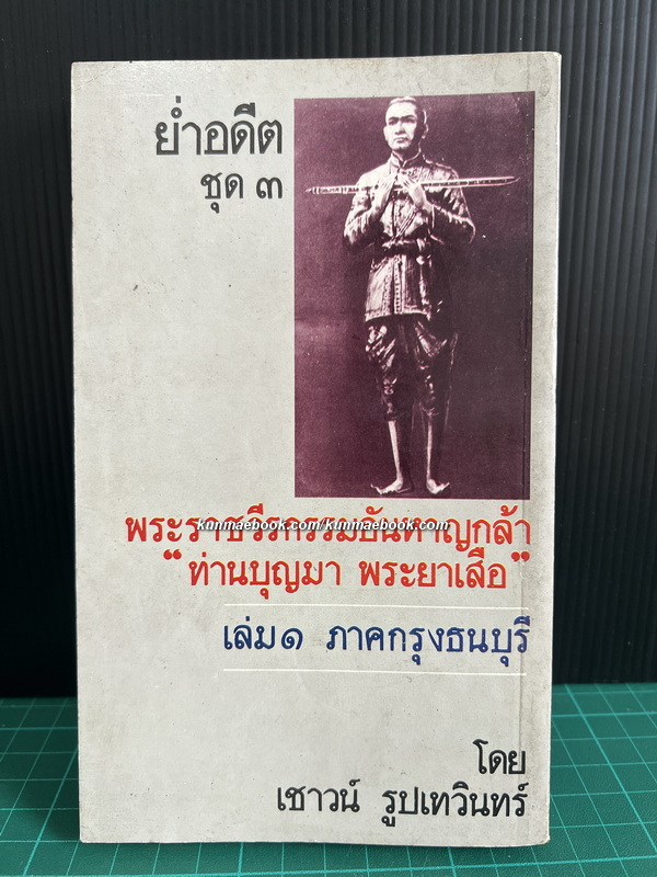 ย่ำอดีต ชุด 3 เล่ม 1 พระราชวีรกรรมอันหาญกล้า ท่านบุญมาพระยาเสือ