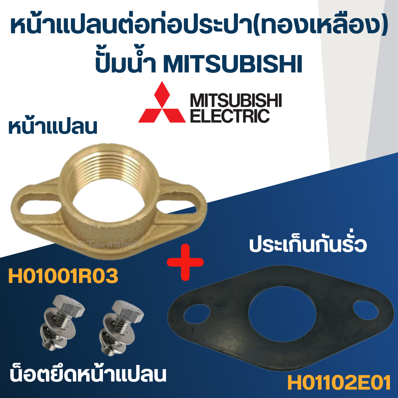 หน้าแปลนต่อท่อประปา(ทองเหลือง) 1" ปั้มน้ำ มิตซู P/N.H01001R03(#A26) WP-155, WP-205, WP-255, WP-305, EP-155, EP-205, EP-255, EP-305, CP-255(แท้)