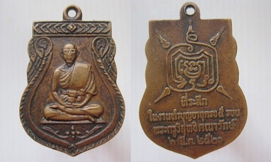 เหรียญพระครูวิสุทธิคณารักษ์ ปี2520 ที่ระลึกในงานทำบุุญอายุุครบ5รอบ