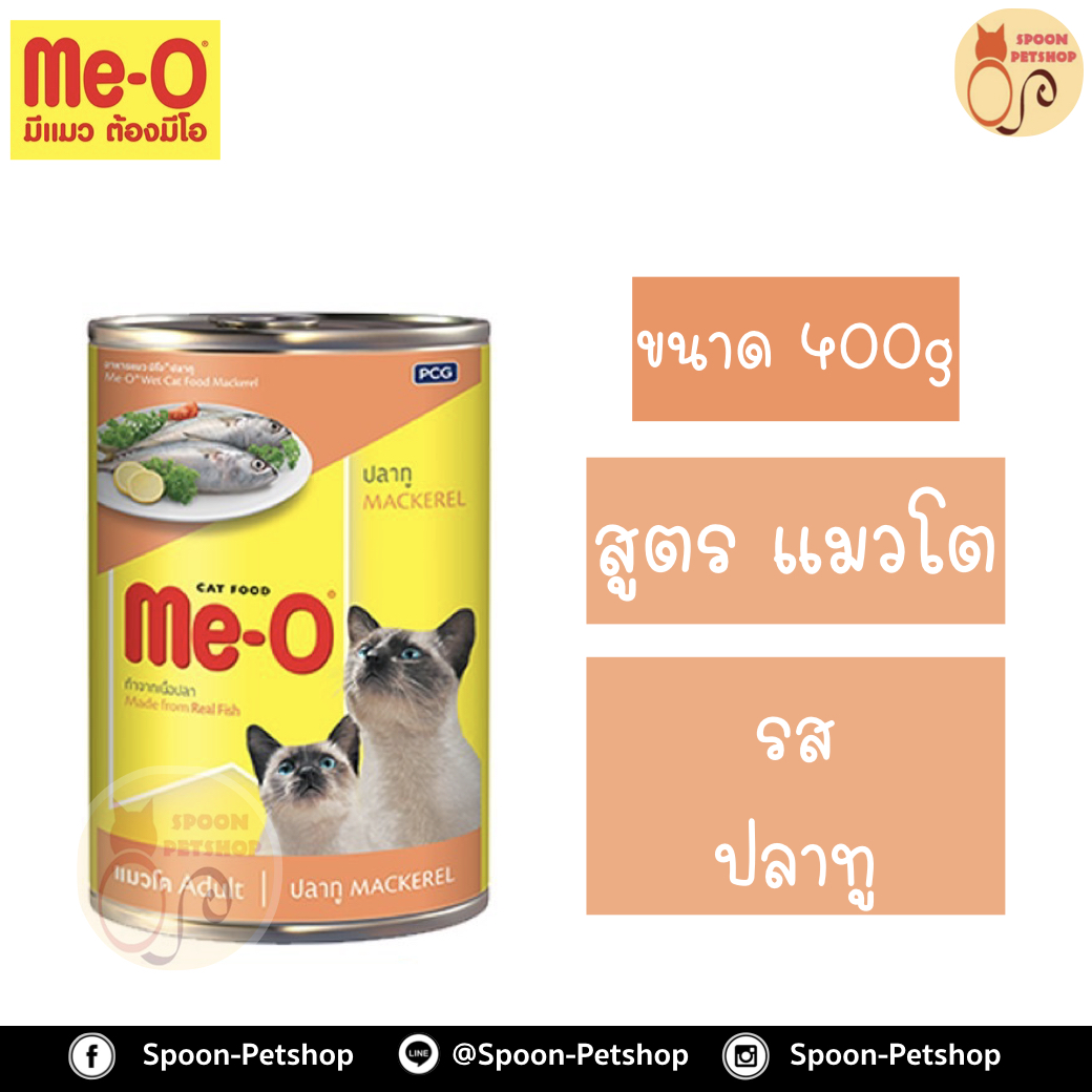Meo อาหารกระป๋อง มีโอ แมวโต รสปลาทู 400g