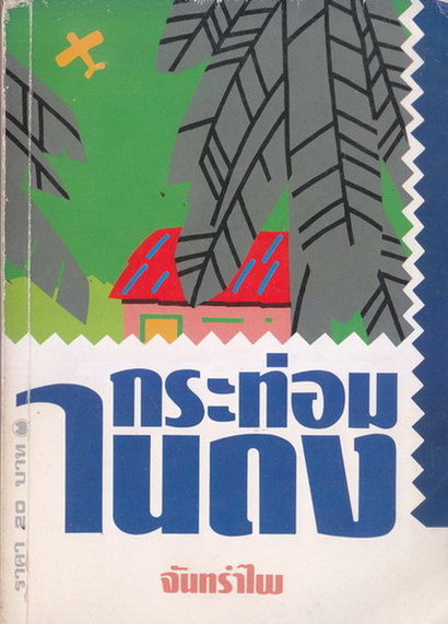 กระท่อมในดง ผลงานของ จันทรำไพ