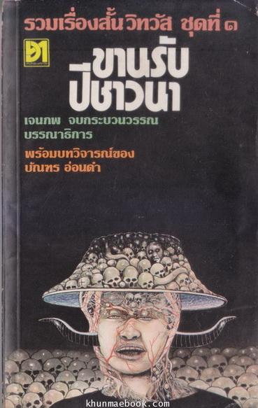 รวมเรื่องสั้นวิทวัสชุดที่ 1 ขานรับปีชาวนา / เจนภพ จบกระบวนวรรณ (บรรณาธิการ)