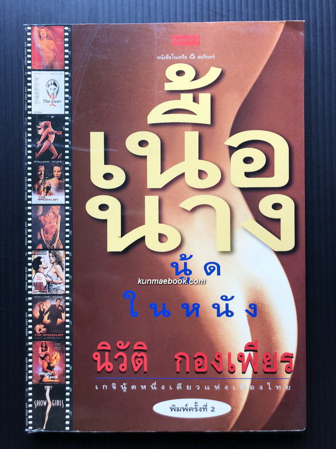 เนื้อนางนู้ดในหนัง โดย นิวัติ กองเพียร เกจินู้ดหนึ่งเดียวแห่งเมืองไทย