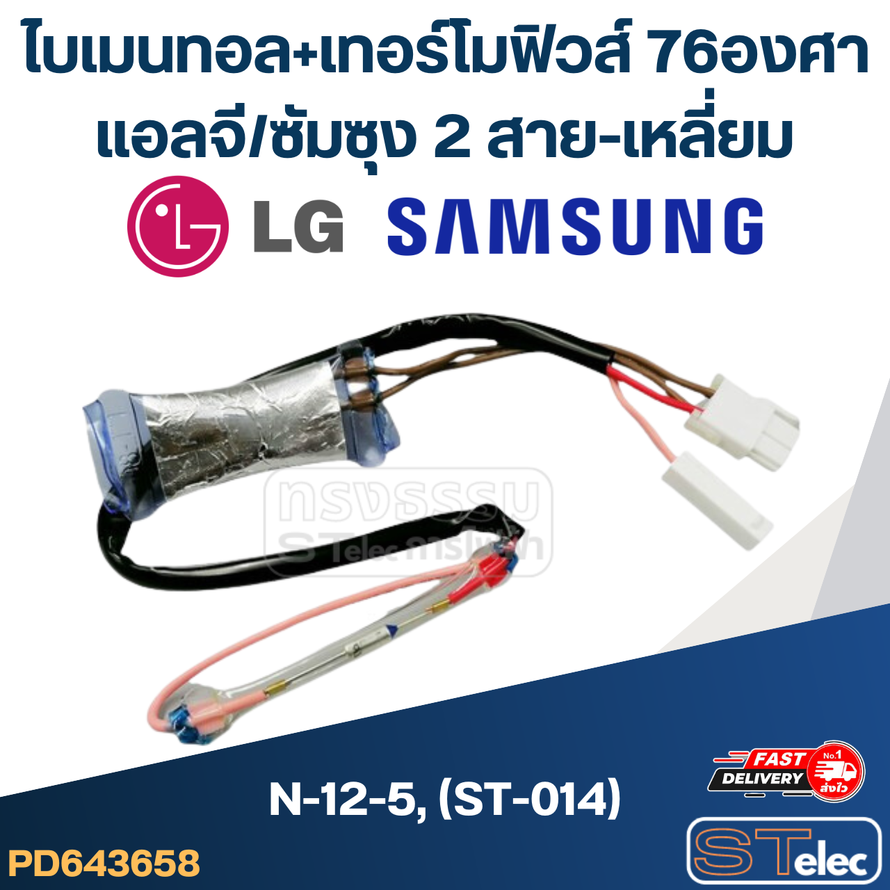 ไบเมนทอล+เทอร์โมฟิวส์ 76องศา แอลจี/ซัมซุง N-12-5, (ST-014) (2สาย-เหลี่ยม)