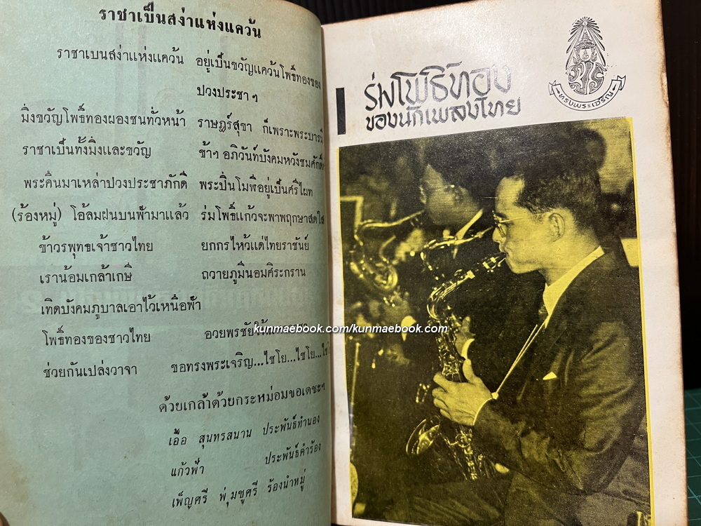 เพลงกล่อมจิต เล่มพิเศษ 2 พ.ศ.2510 ฉบับเทอดพระเกียรติล้นเกล้าฯ เพลงพระราชนิพนธ์ ประกอบภาพพระราชทาน