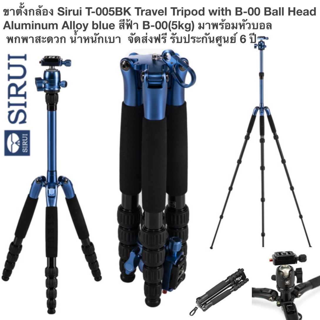 ขาตั้งกล้อง Sirui T-005BK T-0S Series Travel Tripod with B-00 Ball Head Aluminum Alloy blue สีฟ้า B-00(5kg) มาพร้อมหัวบอลเล็ก พกพาสะดวก น้ำหนักเบา เหมาะกับกล้อง Compact Mirrorless จัดส่งฟรี รับประกันศูนย์ 6 ปี