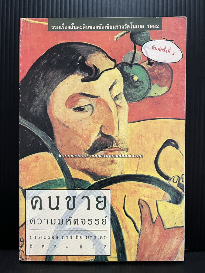 คนขายความมหัศจรรย์ รวมเรื่องสั้นละติน ของ กาเบรียล การ์เซีย มาร์เกซ