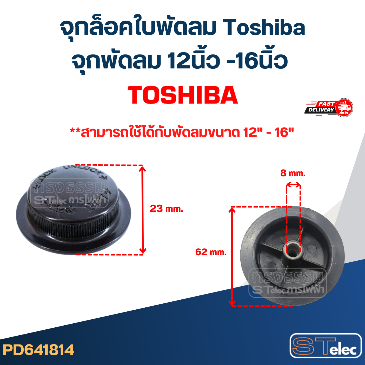 #FD7 จุกล็อคใบพัดลม Toshiba, จุกพัดลม 12นิ้ว -16นิ้ว