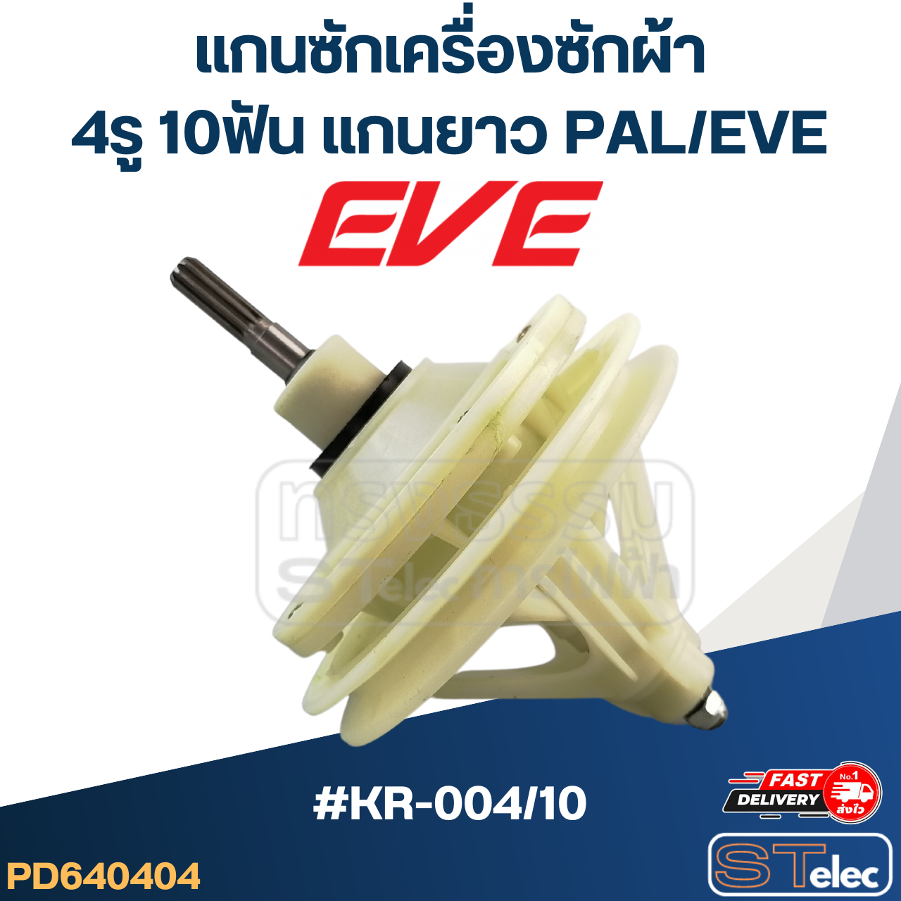 #KR-004/10 แกนซักเครื่องซักผ้า 4รู 10ฟัน แกนยาว PAL/EVE และทั่วไป