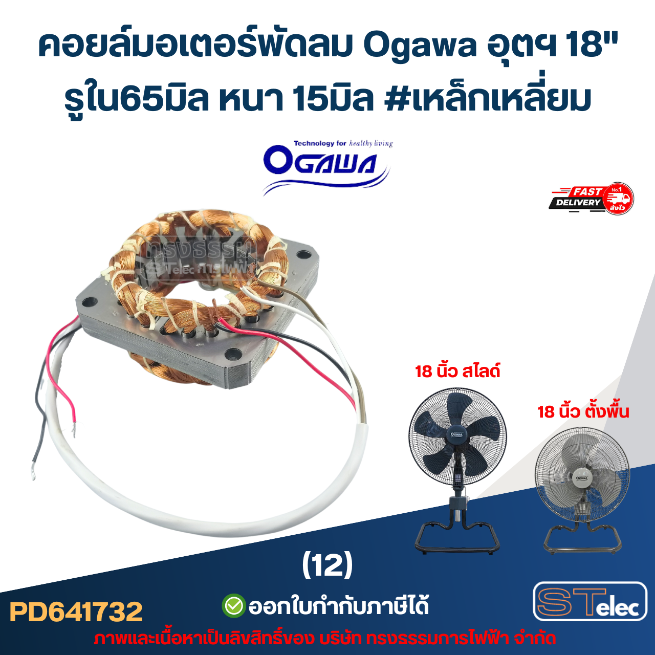 (12) คอยล์มอเตอร์พัดลม Ogawa อุตฯ 18" รูใน65มิล หนา15มิล #เหล็กเหลี่ยม (ขดลวดอย่างดี) อะไหล่พัดลม