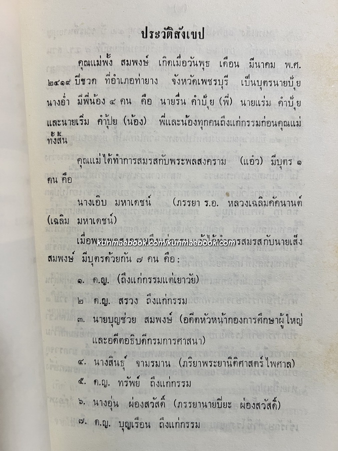 ตำนานพระธาตุ และ พระบรมธาตุ / อนุสรณ์ คุณแม่พั้ง สมพงษ์
