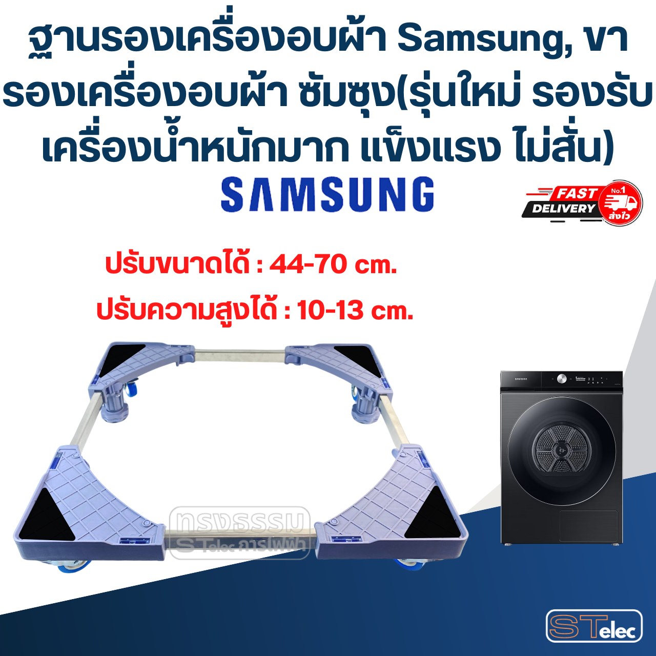 ฐานรองเครื่องอบผ้า Samsung, ขารองเครื่องอบผ้า ซัมซุง(รุ่นใหม่ รองรับเครื่องน้ำหนักมาก แข็งแรง ไม่สั่น)