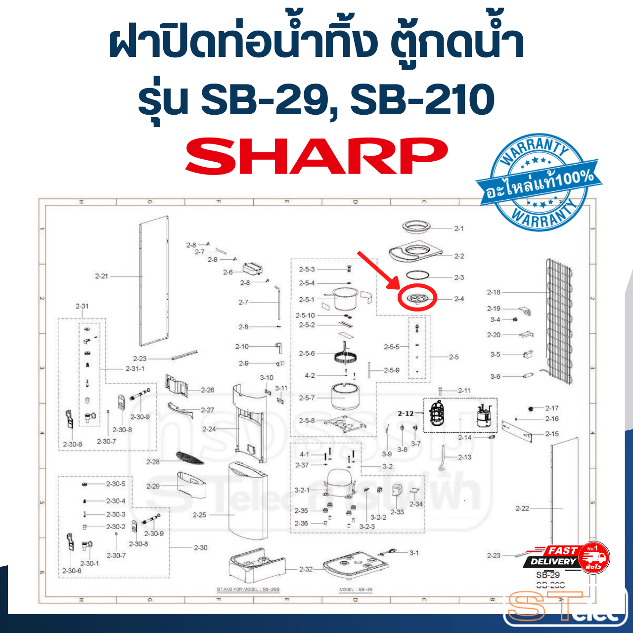 แผ่นพลาสติกสำหรับกั้นน้ำ ตู้กดน้ำ SHARP รุ่น SB-29, SB-210 P/N.31B220 (แท้)