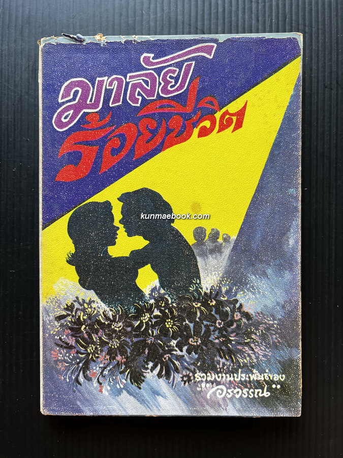 มาลัยร้อยชีวิต ของ อรวรรณ เล่ม 1 *พร้อมลายเซ็นท่านผู้เขียน เลียว ศรีเสวก