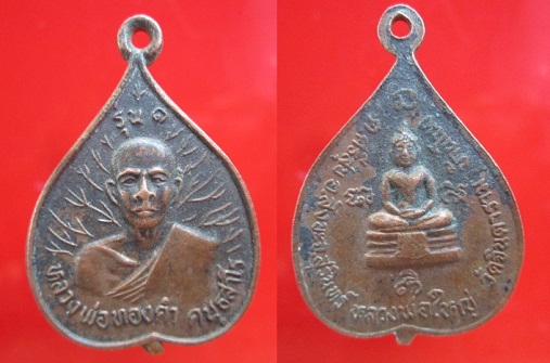 เหรียญหลวงพ่อทองคำ หลังหลวงพ่อใหญ่ วัดจินดาราม รุ่น1 อ.สังขะ จ.สุรินทร์