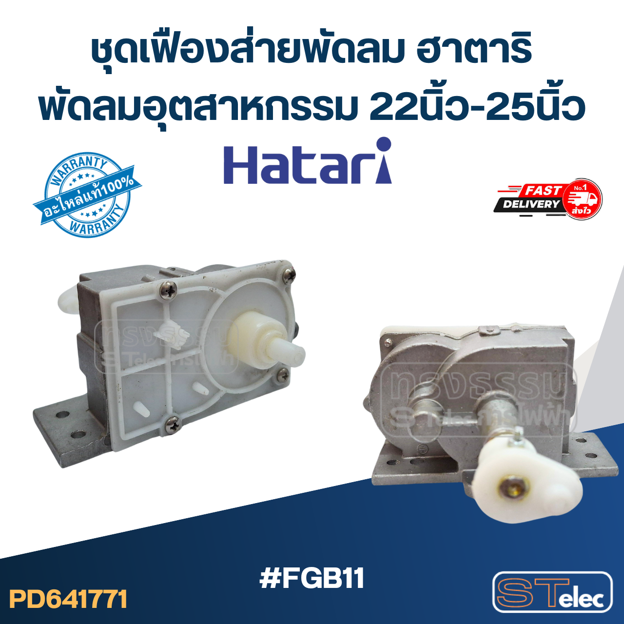 #FGB11 ชุดเฟืองส่ายพัดลม ฮาตาริ พัดลมอุตสาหกรรม 22นิ้ว-25นิ้ว (แท้) อะไหล่พัดลม