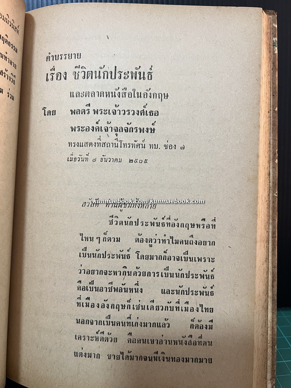 ปาฐกถาของบุคคลสำคัญ บันทึกและรวบรวมโดย อดิศร อิสี