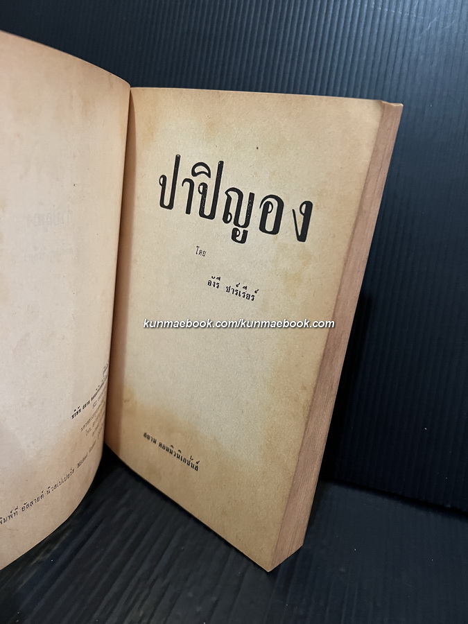 ปาปิญอง เล่ม 1 ผลงานของ อังรี ชาร์เรียร์