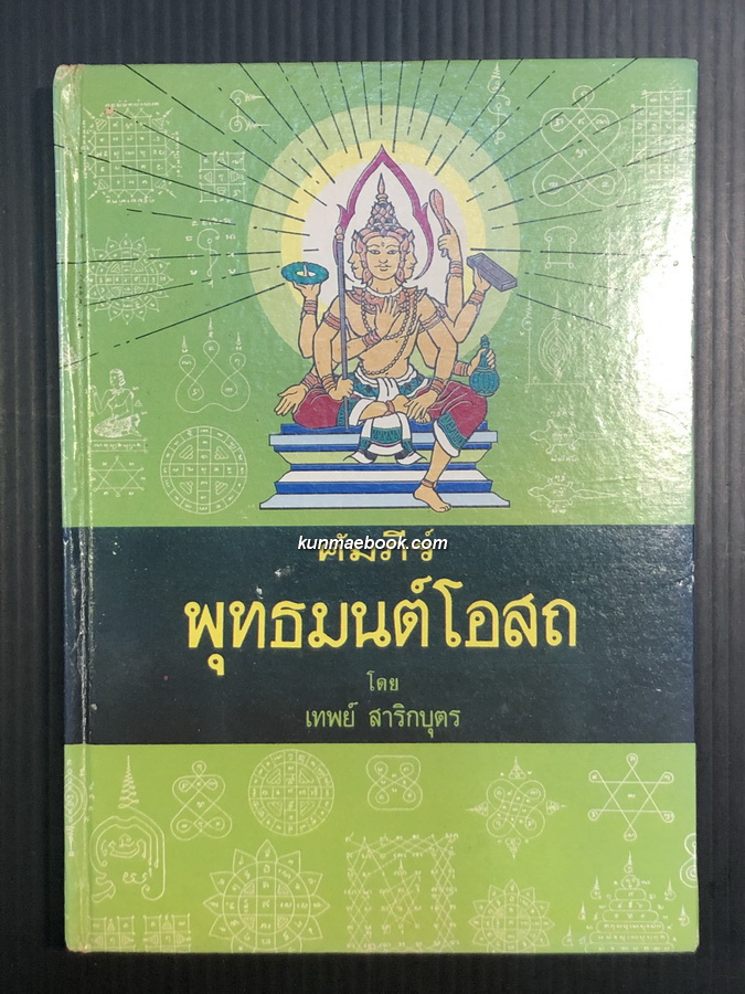คัมภีร์พุทธมนต์โอสถ ( ฉบับพิเศษชำระปรับปรุงแก้ไขใหม่ ) โดย อาจารย์ เทพย์ สาริกบุตร