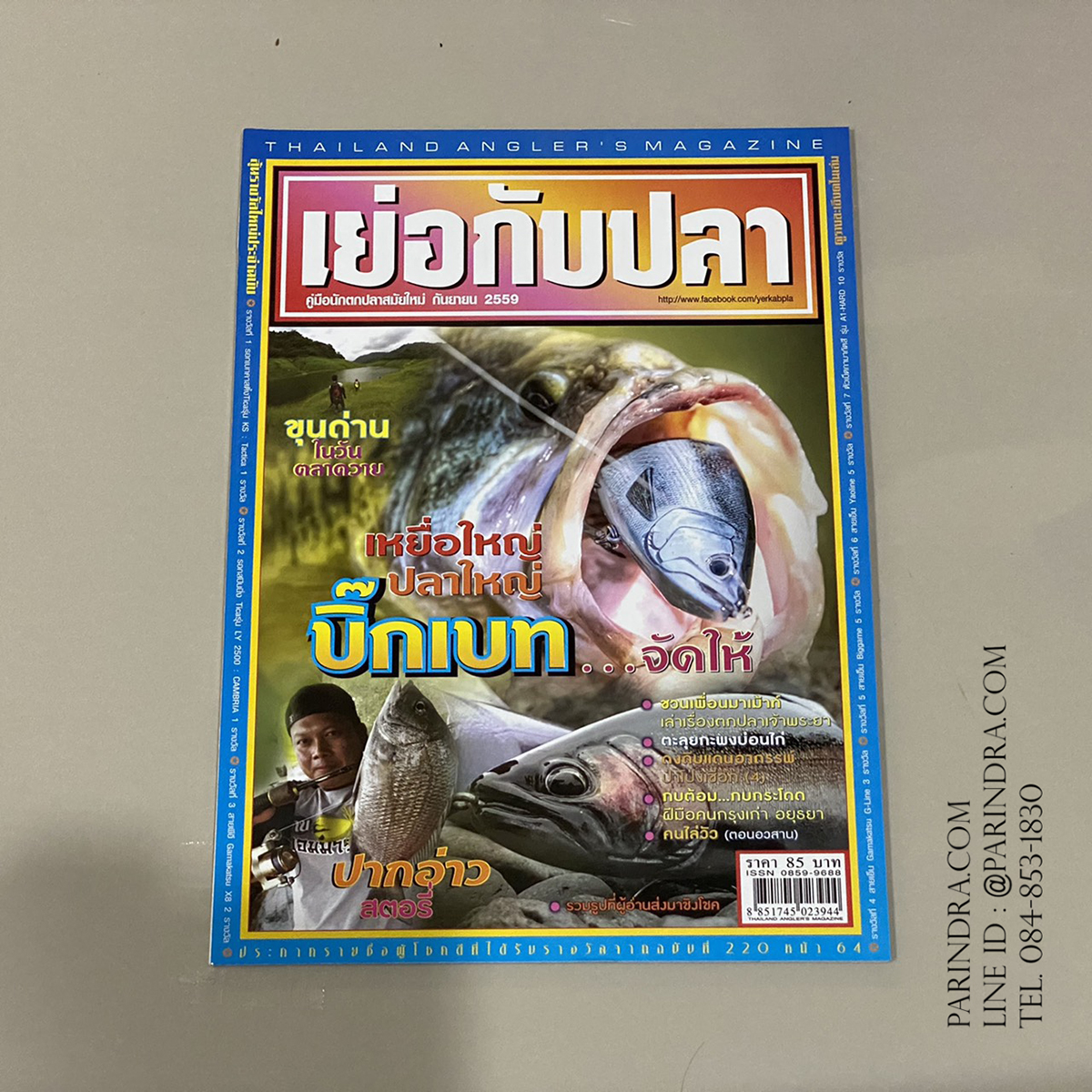 นิตยสาร เย่อกับปลา หน้าปก เหยื่อใหญ่ ปลาใหญ่ บิ๊กเบท ฉบับที่ 220 เดือนกันยายน ปี 2559
