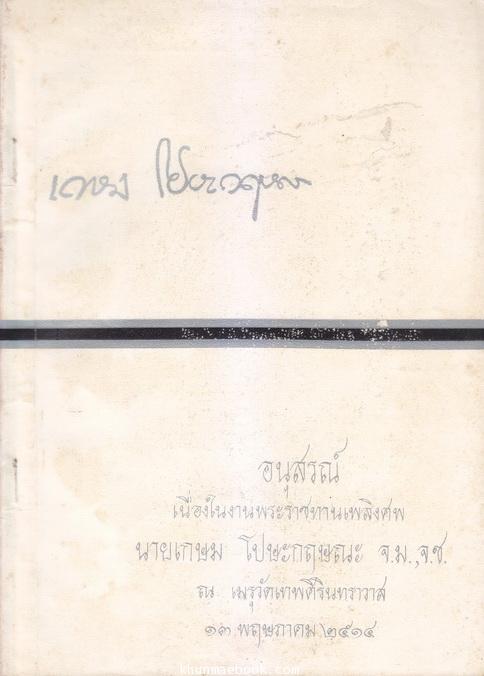 อนุสรณ์ในงานพระราชทานเพลิงศพ นายเกษม โปษะกฤษณะ จ.ม., จ.ช.