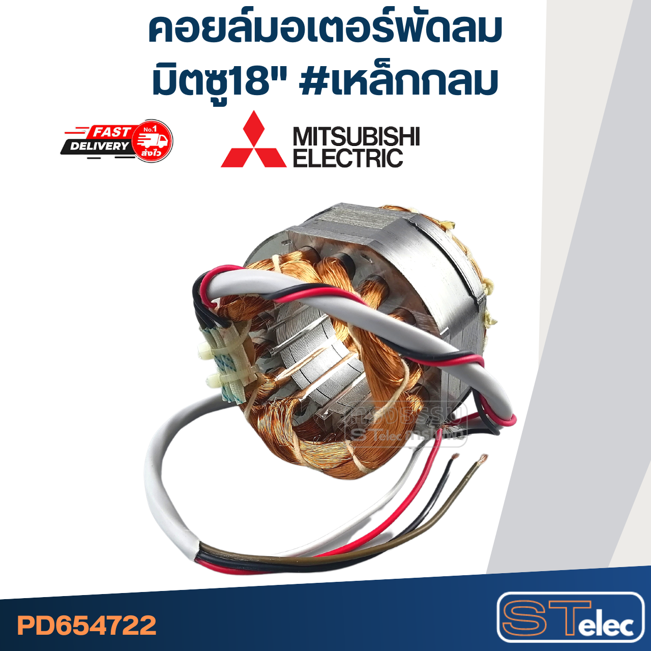 (11) คอยล์มอเตอร์พัดลม มิตซู18" รูใน44มิล หนา30มิล #เหล็กกลม