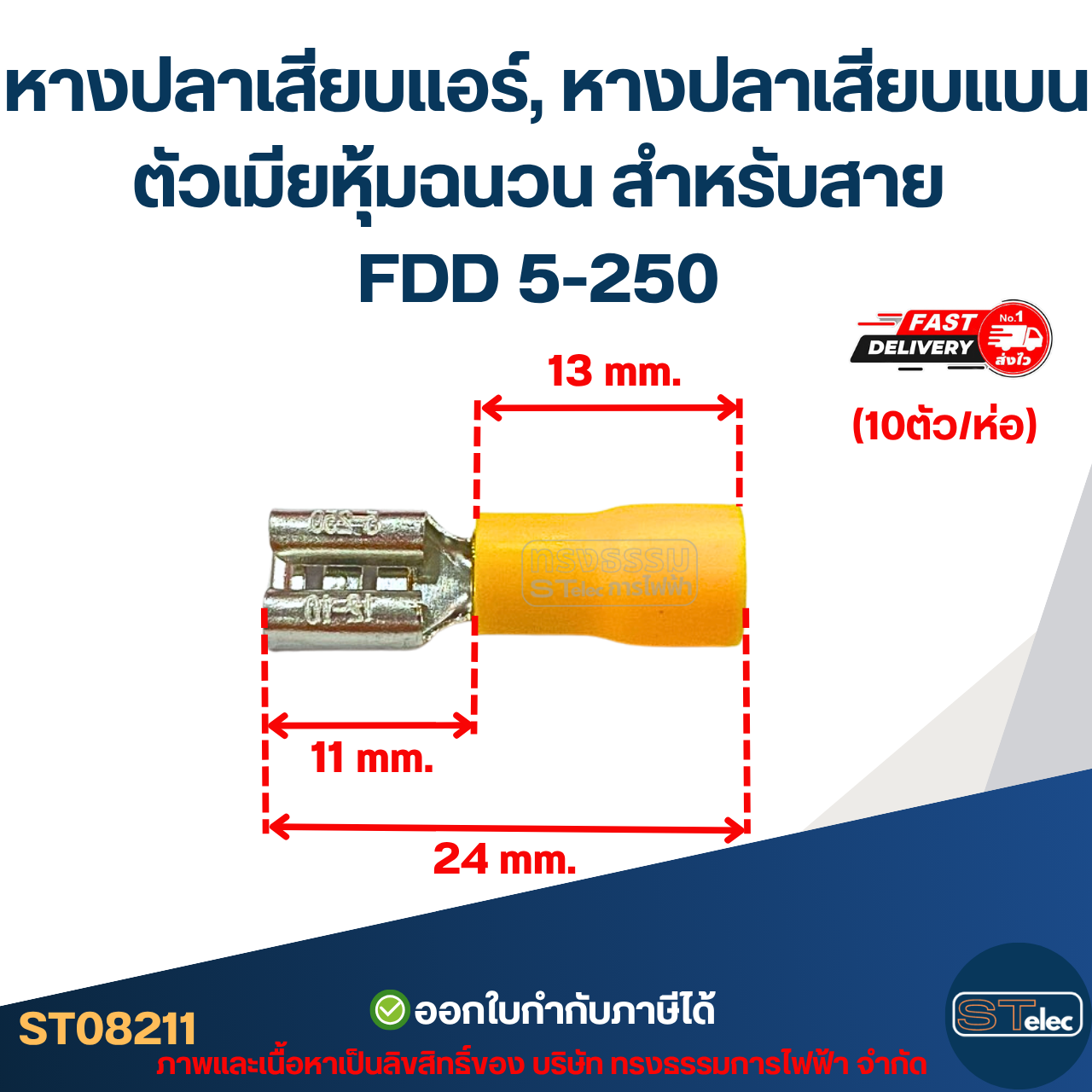 หางปลาเสียบแอร์, หางปลาเสียบแบน ตัวเมียหุ้มฉนวน สำหรับสาย FDD 5-250 (10ตัว/ห่อ)