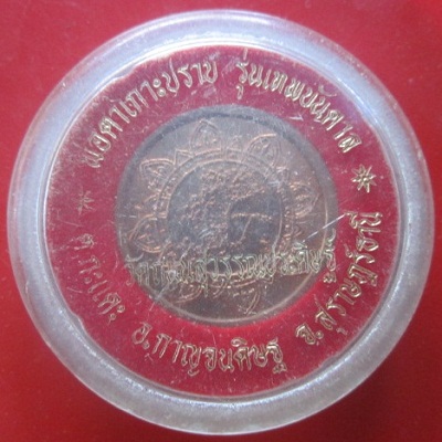 @@เหรียญพ่อตาเกาะปราบ รุ่นเทพบันดาล วัดถนนสุวรรณประดิษฐ์ อ.กาญจนดิษฐ์ จ.สุราษฏร์ธานี พร้องกล่องเดิม สภาพสวยราคาเบาหวิว