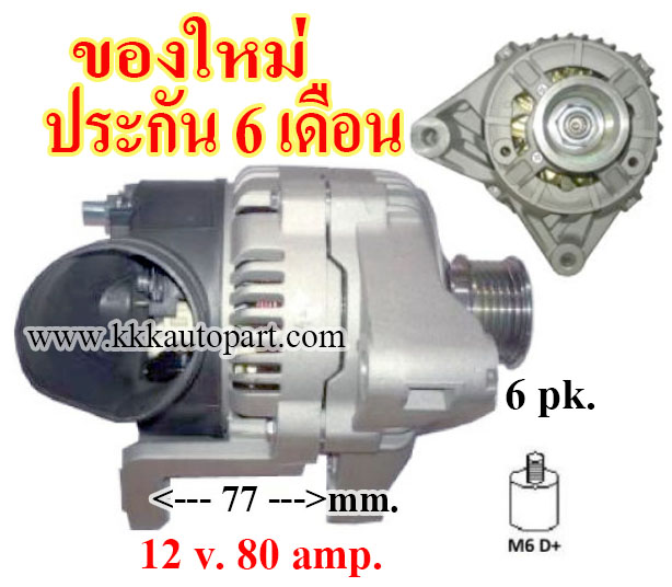 ไดชาร์จ BMW 320i 2.0l เบนซิน , 12 v. 80 amp. เครื่อง M52B20 (ของใหม่ ประกัน 6 เดือน)