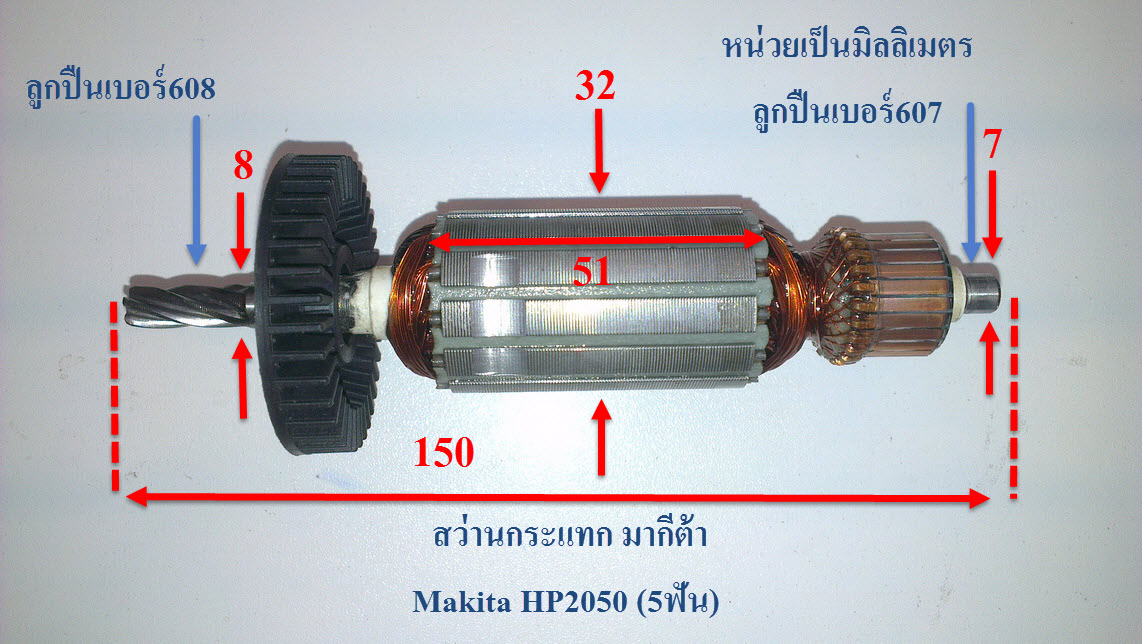 ทุ่น (DCA) สว่านกระแทก มากีต้า Makita HP2050, HP2051, DP4010